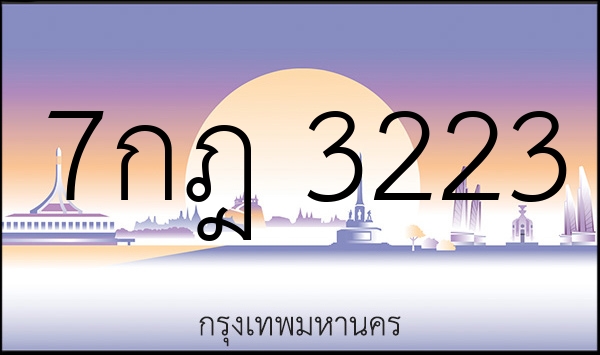7กฎ 3223